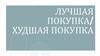 Лучшая покупка - худшая покупка