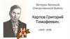 Ветеран Великой Отечественной войны Карпов Григорий Тимофеевич