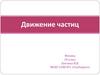 Движение частиц. Физика. 10 класс