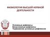 Физиология высшей нервной деятельности