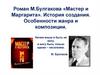 Роман М.Булгакова «Мастер и Маргарита». История создания. Особенности жанра и композиции