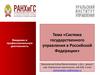 Система государственного управления в Российской Федерации  (темa 3)