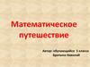 Математическое путешествие. 5 класс