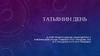 Татьянин день