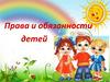 Права и обязанности детей