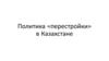 Политика «перестройки» в Казахстане