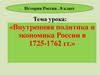 Внутренняя политика и экономика России в 1725-1762 гг. История России. 8 класс