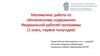 Математика: работа по обновленному содержанию Федеральной рабочей программы (1 класс, первое полугодие)