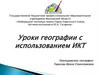 Уроки географии с использованием ИКТ