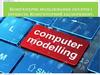 Комп'ютерне моделювання об'єктів і процесів. Комп'ютерний експеримент
