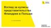 Взгляд за кулисы представительства Фландрии в Польше