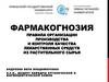 Правила организации производства и контроля качества лекарственных средств из растительного сырья (лекция 5)