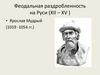 Феодальная раздробленность на Руси (XII – XV )