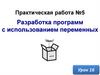 Практическая работа №5. Разработка программ с использованием переменных. Урок 16