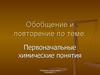 Первоначальные химические понятия