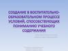 Создание в воспитательно-образовательном процессе условий, способствующих пониманию учебного содержания