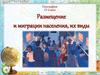 Размещение и миграции населения, их виды  (10 класс)