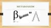 Метаболизм. Обмен веществ и энергии. Регуляция обмена веществ