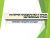 История государства и права зарубежных стран  (лекция 1)