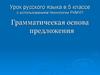 Грамматическая основа предложения. Урок русского языка в 5 классе с использованием технологии РКМЧП
