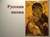 Русская икона