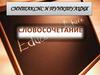 Синтаксис и пунктуация. Словосочетание