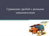Сравнение дробей с разными знаменателями