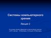 Системы компьютерного зрения. Лекция 2