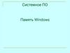 Системное ПО. Память Windows