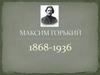 Максим Горький