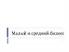 Малый и средний бизнес