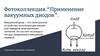 Применение вакуумных диодов