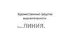 Художественные средства выразительности. Линия