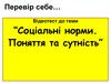 Соціальні норми. Поняття та сутність