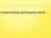 Геологическая деятельность ветра