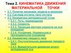 Кинематика движения материальной точки. Тема 2