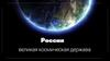 Россия - великая космическая держава
