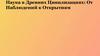 Наука в древних цивилизациях: от наблюдений к открытиям