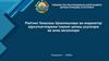 Рейтинг баҳолаш йўналишлари ва индикатор кўрсаткичларини таҳлил қилиш усуллари ва аниқ мезонлари