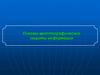 Основы криптографической защиты информации