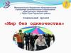 Мир без одиночества. Социальный проект
