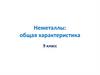 Неметаллы: общая характеристика. 9 класс
