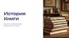 История книги. Древние книги