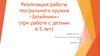 Реализация работы театрального кружка «Затейники» (при работе с детьми 4-5 лет)