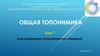 Общая топонимика. Тема 7. Классификация географических названий
