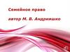 Семейное право. Тема 1. Понятие семейного права