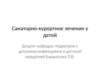 Санаторно-курортное лечение у детей