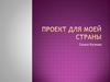 Проект для моей страны  Семья Кулеша