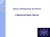 Химическая связь. Урок-обобщение