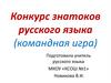 Конкурс знатоков русского языка (командная игра)